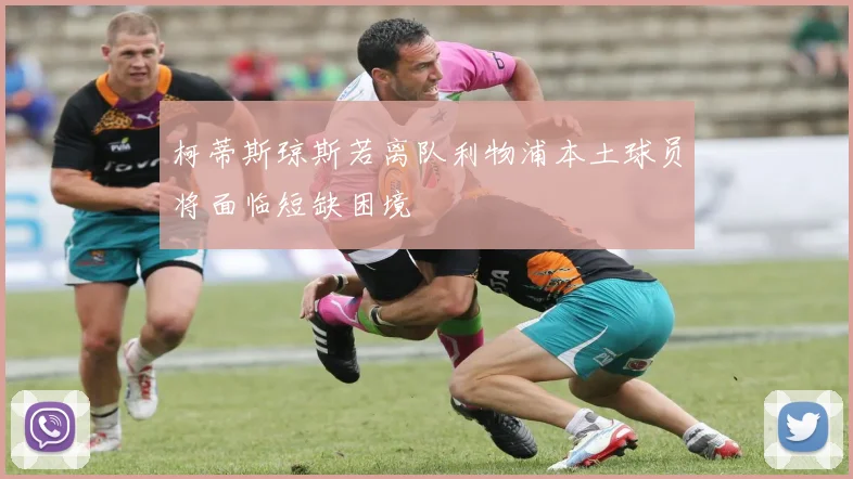柯蒂斯琼斯若离队利物浦本土球员将面临短缺困境