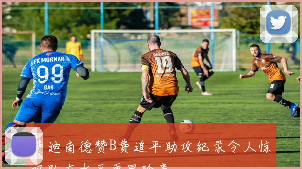 费迪南德赞B费追平助攻纪录令人惊叹队友水平更显珍贵