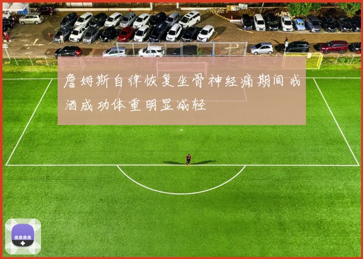詹姆斯自律恢复坐骨神经痛期间戒酒成功体重明显减轻