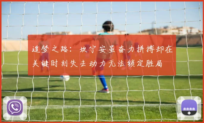 追梦之路：坎宁安虽奋力拼搏却在关键时刻失去动力无法锁定胜局