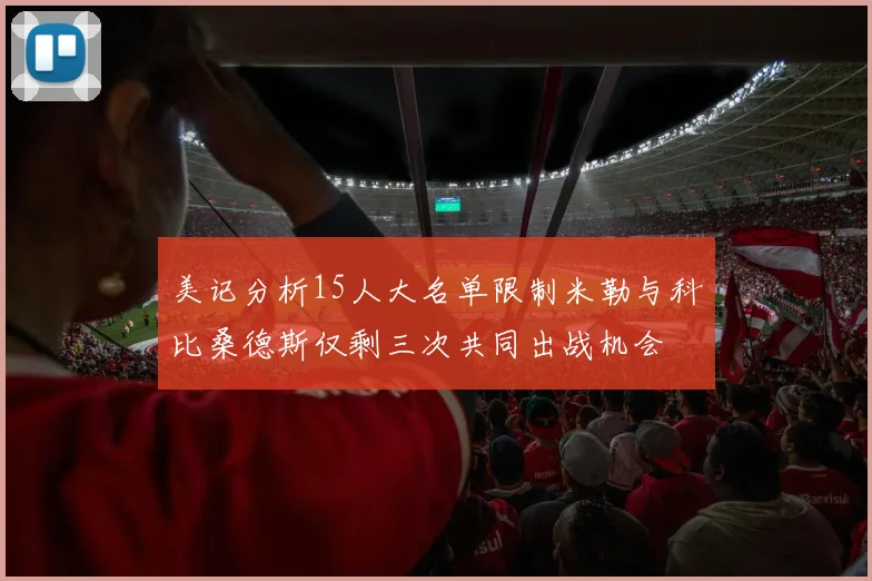 美记分析15人大名单限制米勒与科比桑德斯仅剩三次共同出战机会