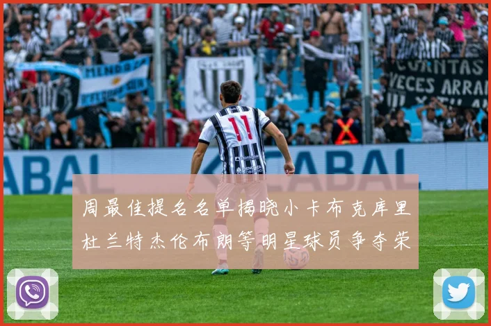 周最佳提名名单揭晓小卡布克库里杜兰特杰伦布朗等明星球员争夺荣誉