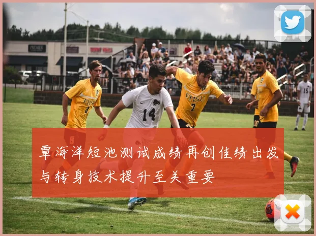 覃海洋短池测试成绩再创佳绩出发与转身技术提升至关重要